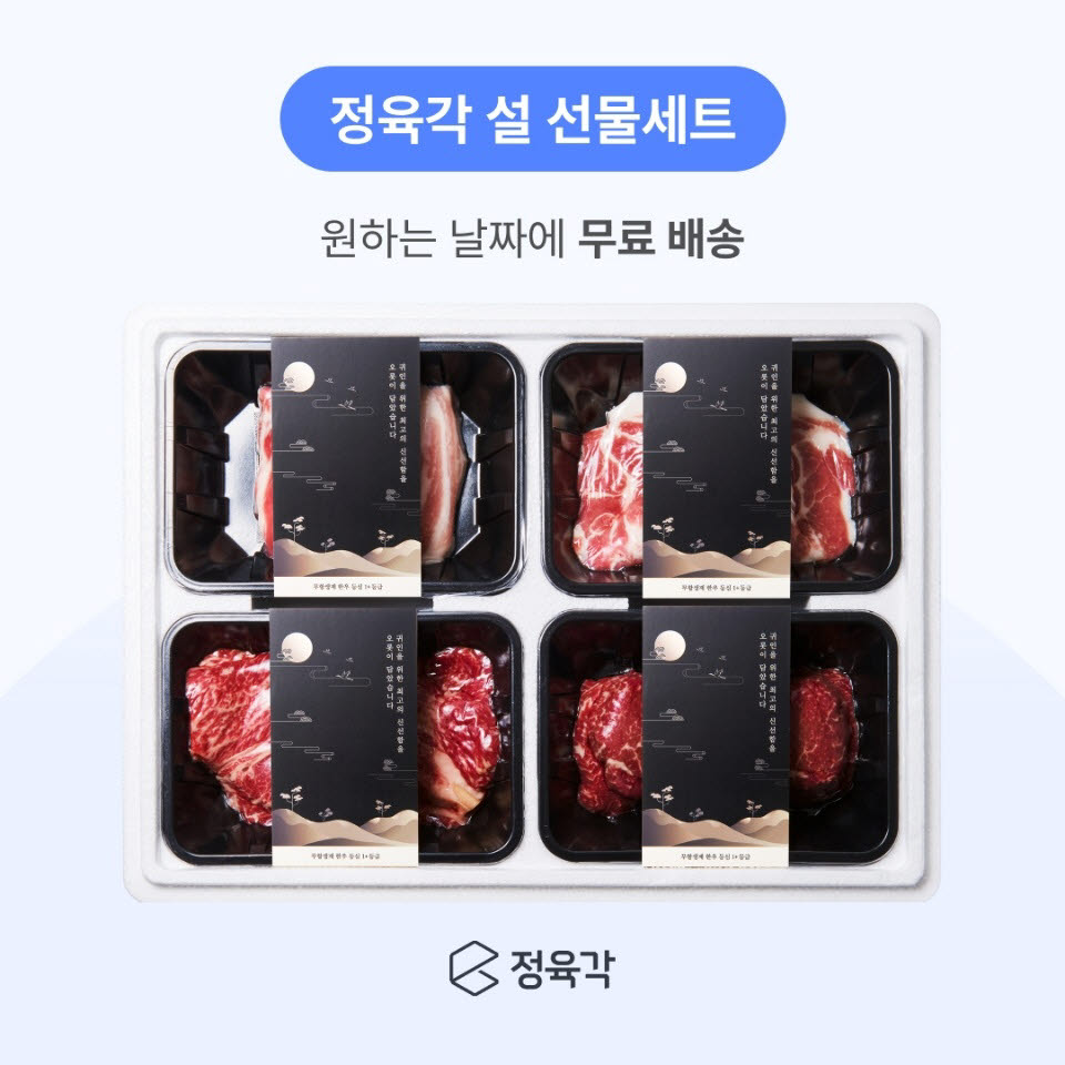 정육각 설날 선물 세트.