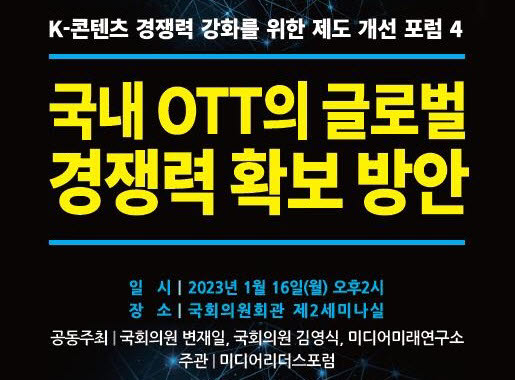 변재일·김영식 의원, OTT 글로벌 경쟁력 확보 논의