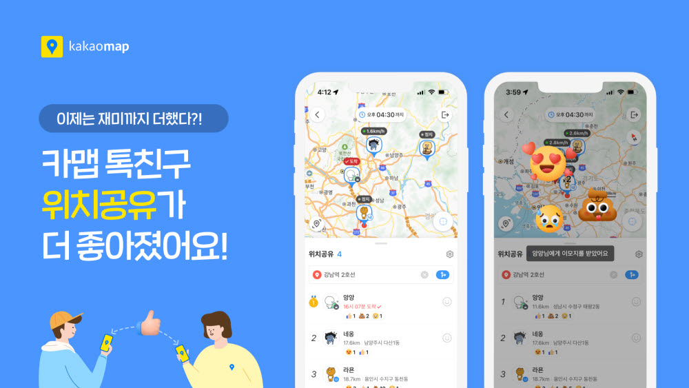 카카오맵, '톡친구 위치공유' 신규 기능 추가