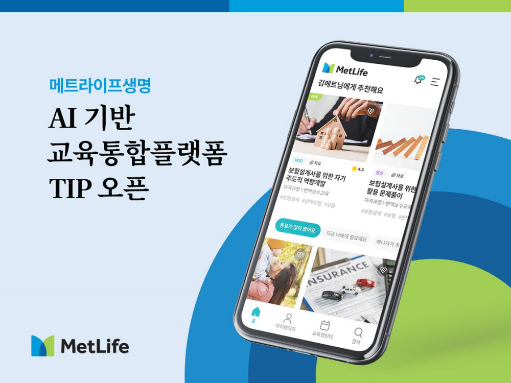 메트라이프, 설계사용 AI 교육플랫폼 론칭