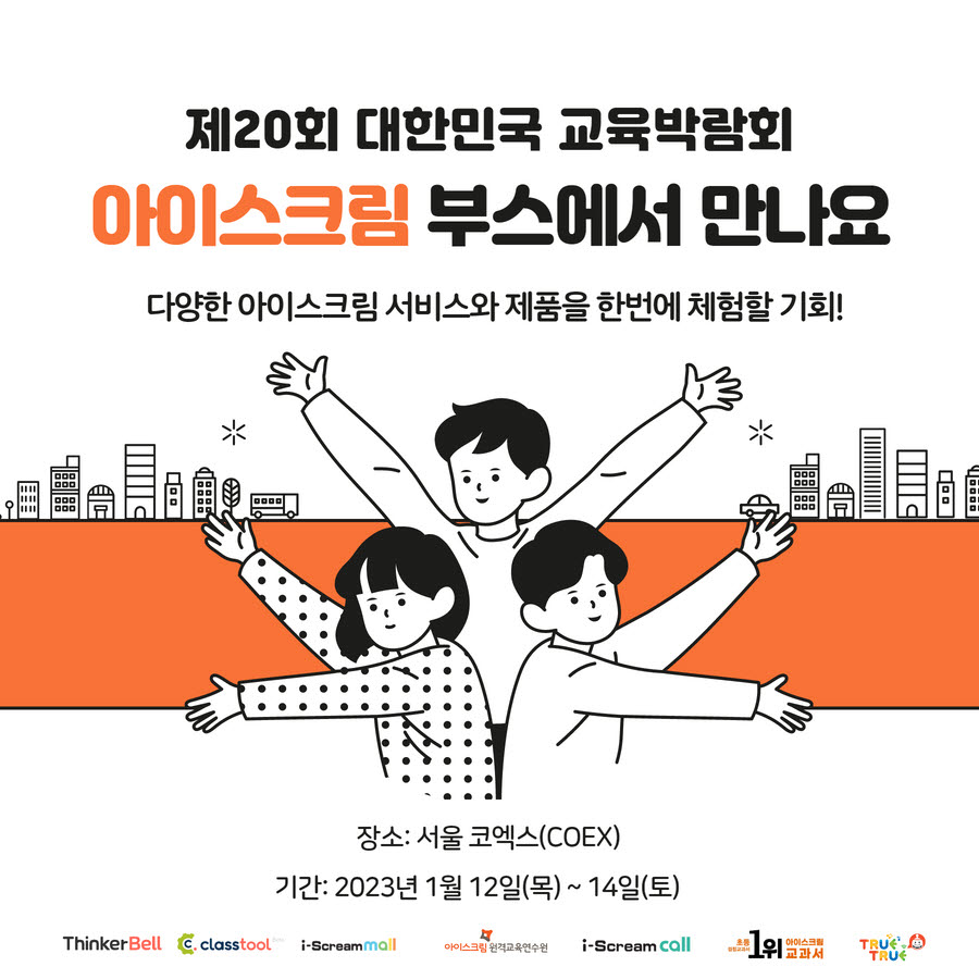 아이스크림미디어, 대한민국 교육박람회 참가