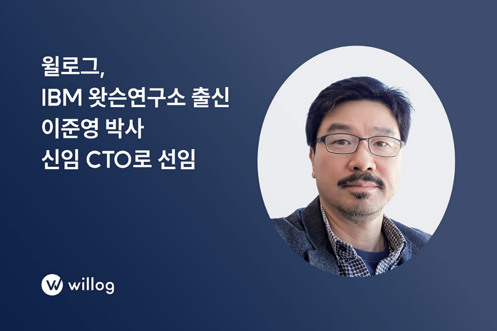 윌로그, IBM 왓슨연구소 출신 이준영 박사 CTO 선임