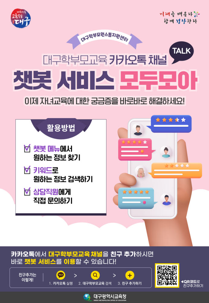 AI를 활용한 학부모 챗봇 서비스가 이달내 개통된다.