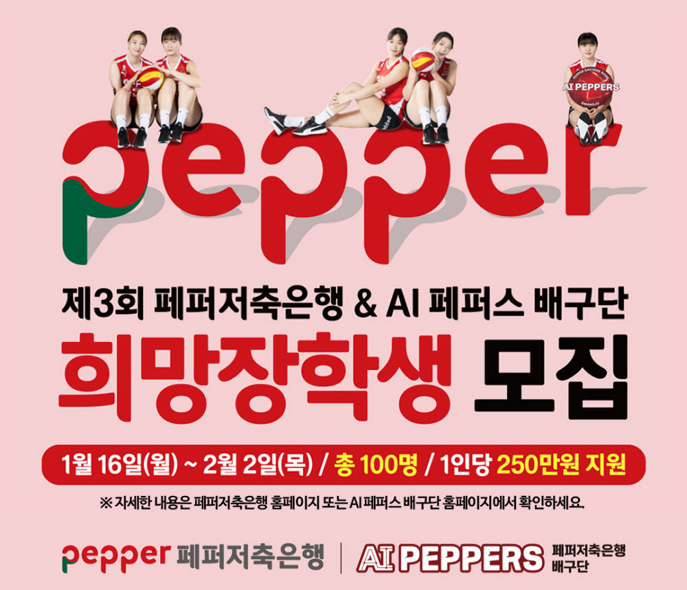 페퍼저축은행, 배구단 희망장학생 모집