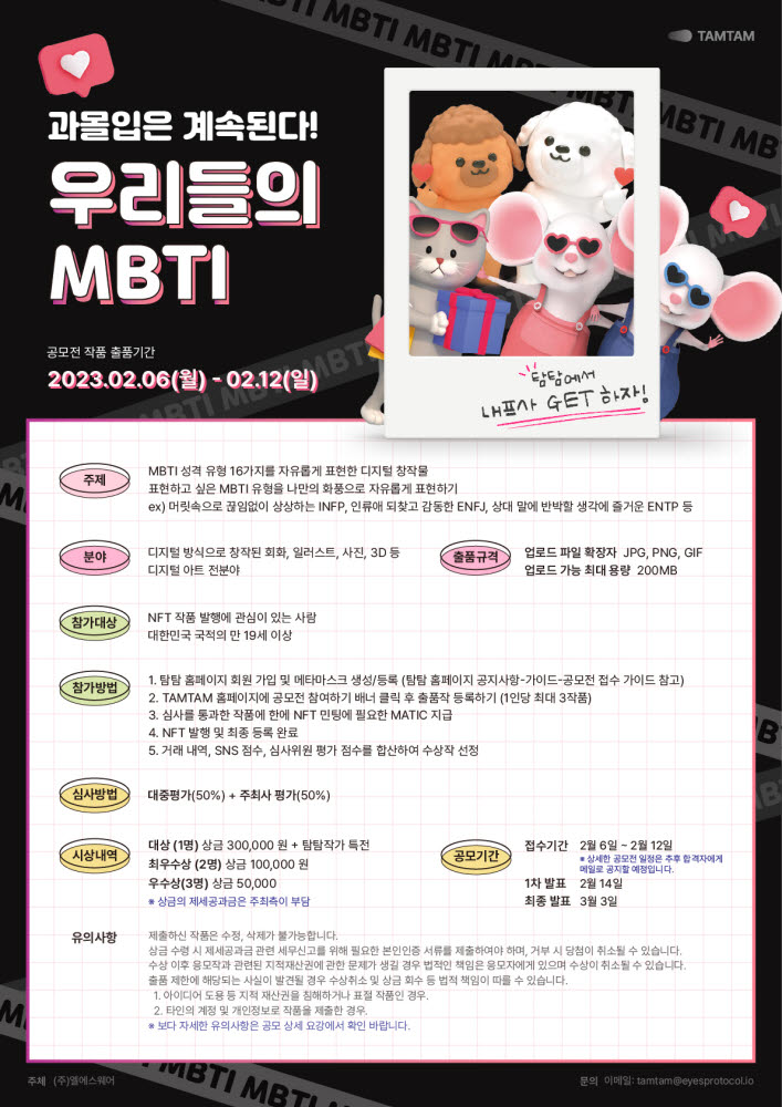 엘에스웨어, 'NFT 마켓 플레이스 탐탐' MBTI 공모전 연다