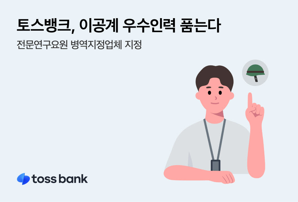 토스뱅크 병역지정업체 선정…전문연구요원 모집 개시