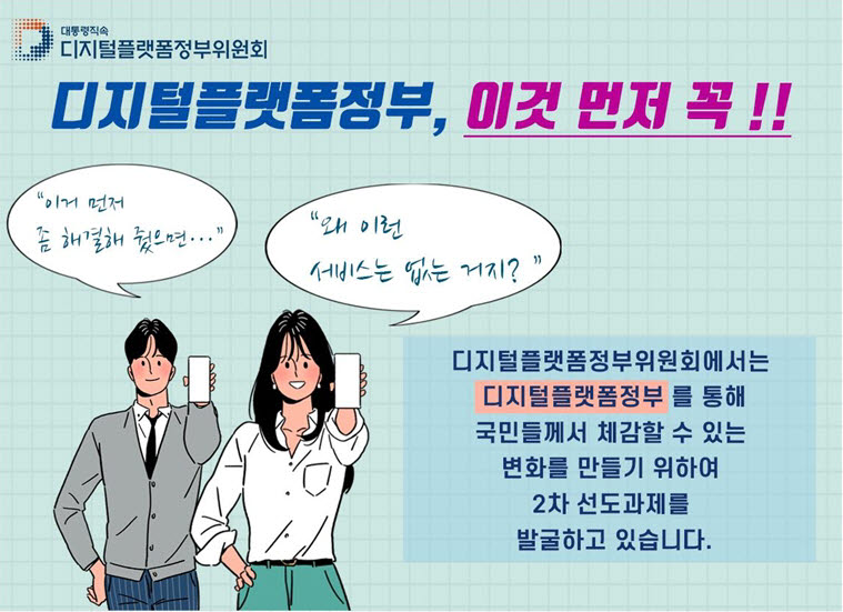 디지털플랫폼정부위원회, '2023년도 국민체감 선도과제' 공모