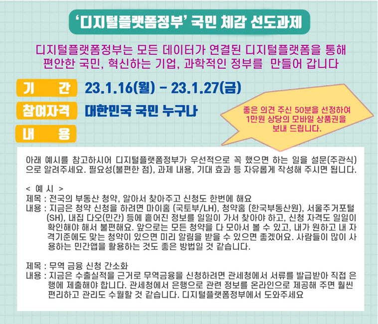 디지털플랫폼정부위원회, '2023년도 국민체감 선도과제' 공모