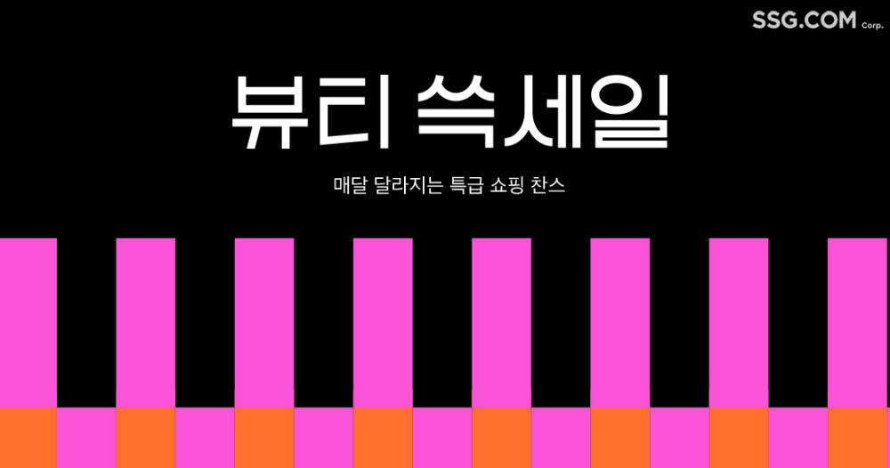 SSG닷컴 `뷰티 쓱세일`