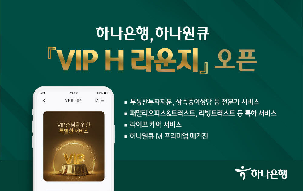 하나은행, VIP 전용 모바일 'VIP H 라운지' 개설