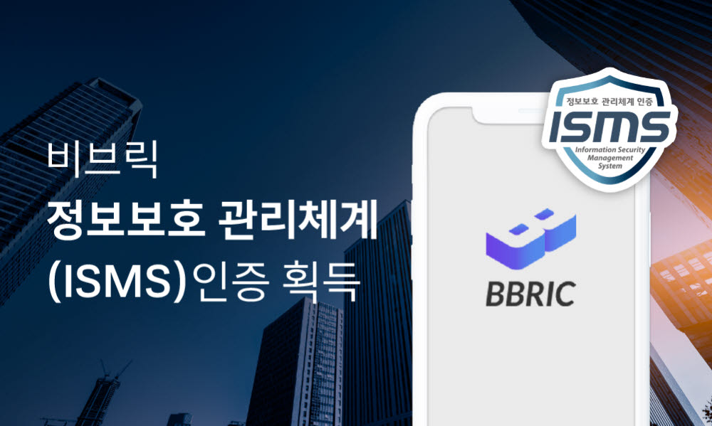 세종텔레콤 블록체인기반 투자서비스 비브릭, ISMS 인증획득