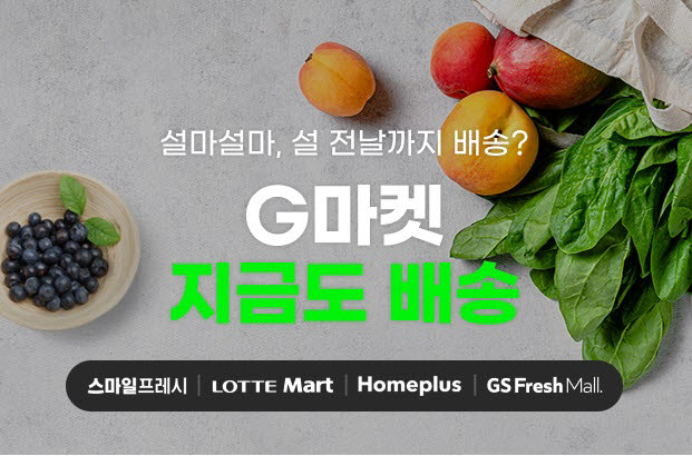 G마켓 명절 임박 배송 프로모션