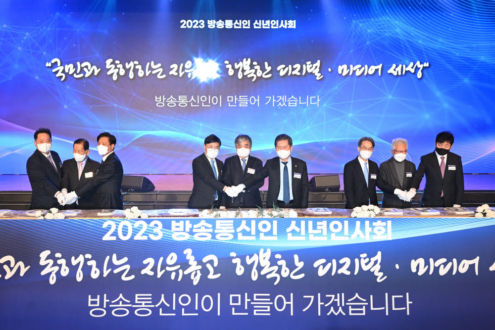 2023 방송통신인 신년인사회 케이크 커팅