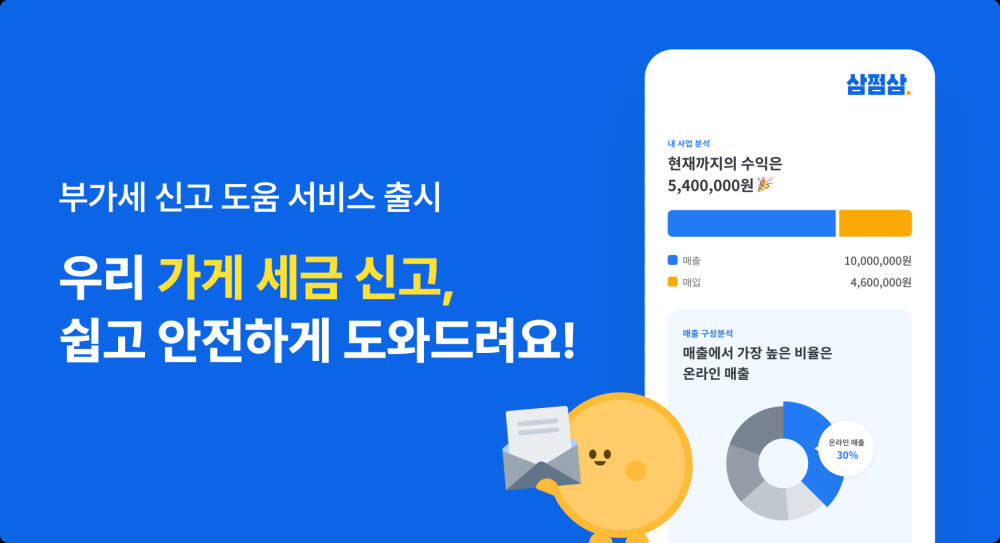 삼쩜삼, 개인사업자 부가세 신고 도움 서비스 출시