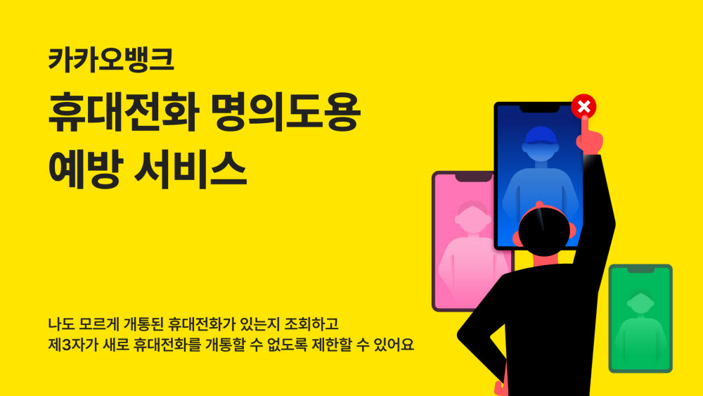 카카오뱅크 '휴대전화 명의도용 예방' 서비스 제공