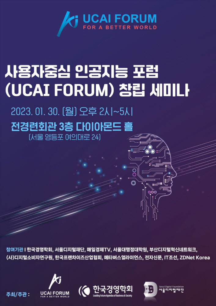 '사용자중심 인공지능' 포럼 창립총회 오는 30일 개최