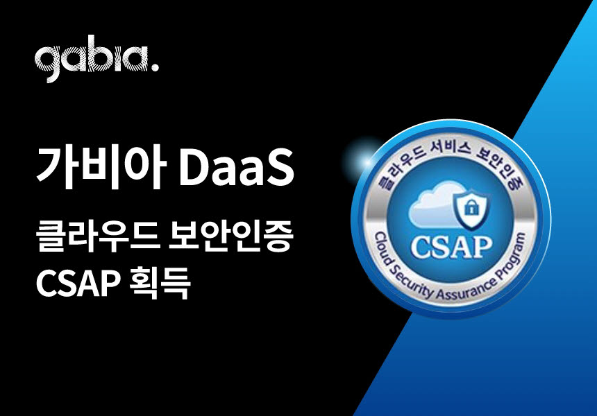 가비아 DaaS, 국내 최초 CSAP 인증 획득…제1호 사업자로서 공공 DaaS 시장 선점