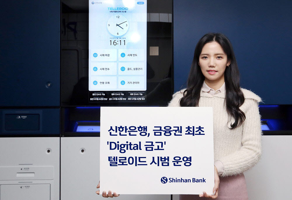신한은행 '디지털 금고' 시범 운영
