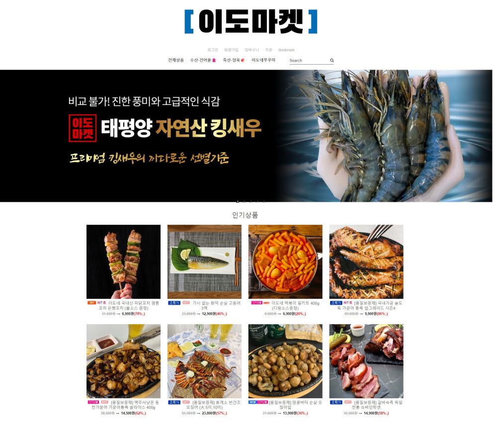 이도마켓 쇼핑몰 메인 페이지
