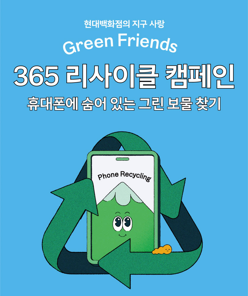 현대백화점, 안 쓰는 휴대폰 수거…친환경 캠페인 전개