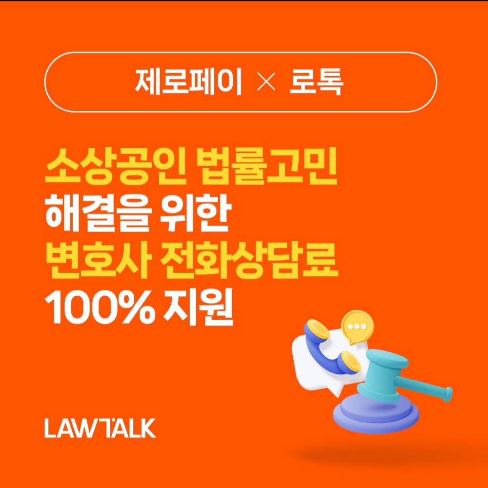 로톡, 제로페이와 제휴…소상공인 법률 지원 확대