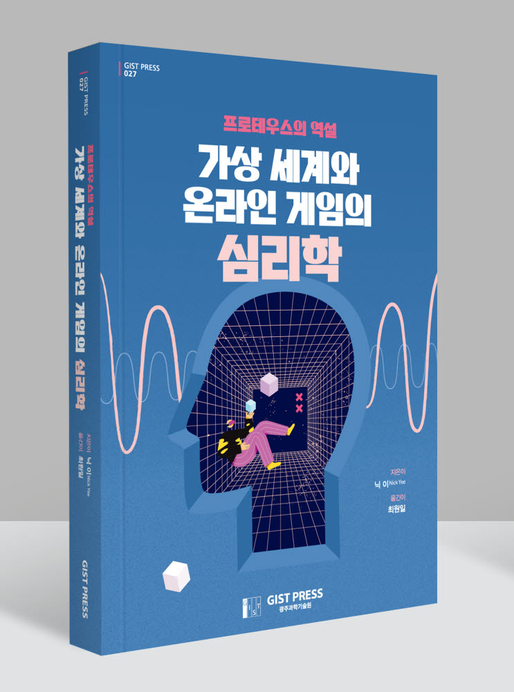 프로테우스의 역설 가상 세계와 온라인 게임의 심리학 표지.