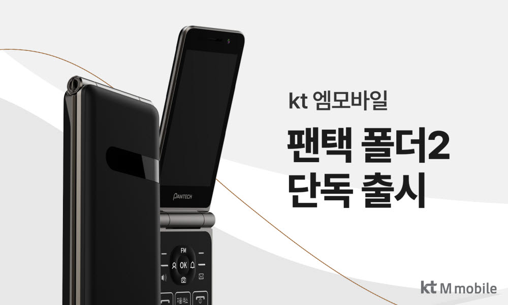 KT엠모바일, 청소년·실버세대 겨냥 '팬택폴더2' 출시