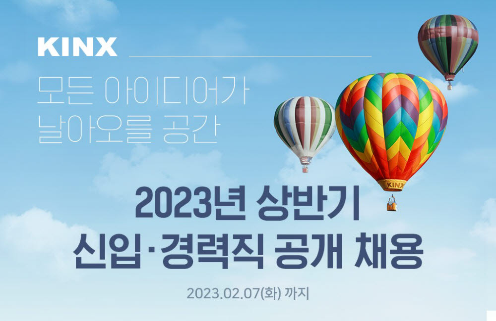 KINX, 2023 상반기 신입·경력직 채용…총 9개 직무