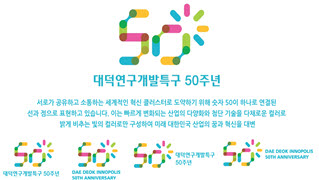 대덕특구 50주년 엠블럼