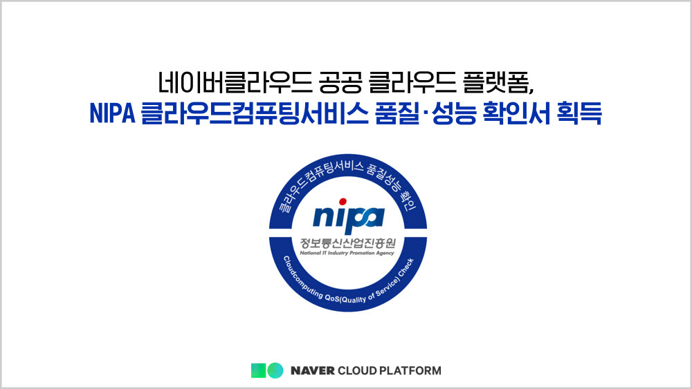 네이버클라우드 공공 클라우드플랫폼, NIPA 클라우드 품질·성능 검증확인서 획득