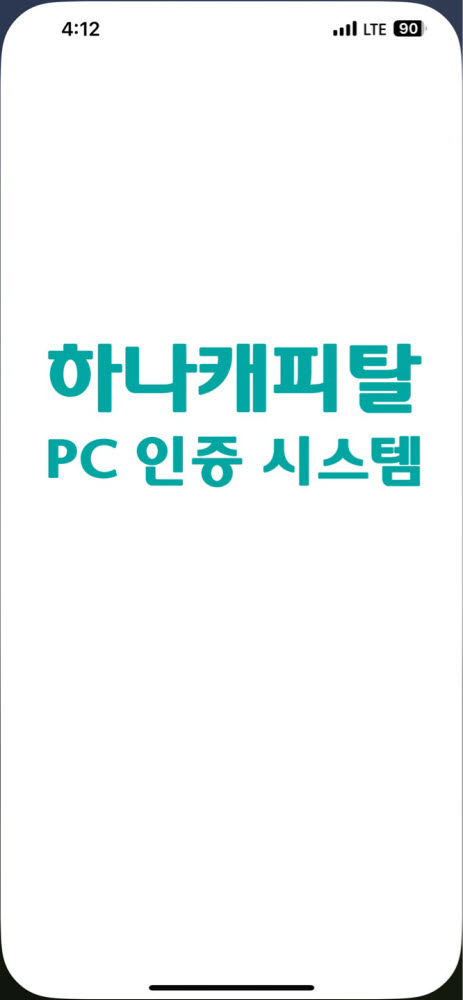 서우에스앤씨, 하나캐피탈 '2차인증 보안체계 고도화' 구축 완료