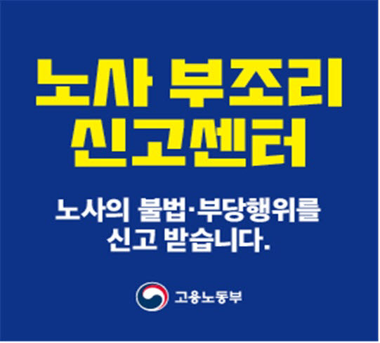 고용부, 노조 깜깜이 회계 근절…“서류 비치·보존 의무 이행점검”