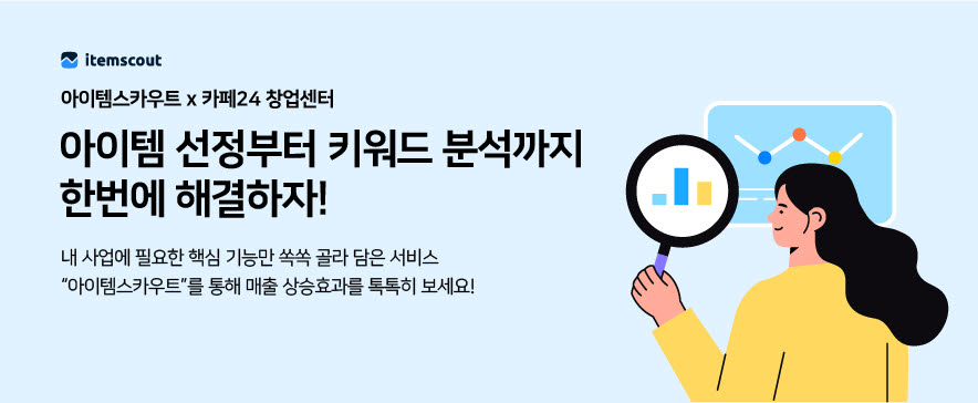 아이템스카우트, 카페24 창업센터 입주자 대상 데이터 무료 제공