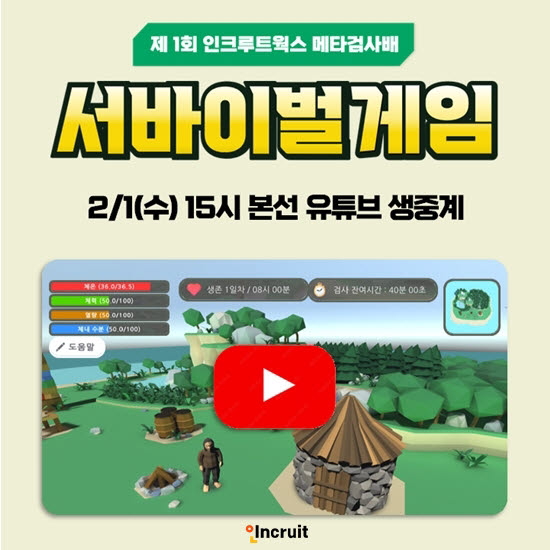 인크루트, '문제해결 게임 서바이벌 대회' 본선 진행