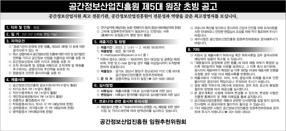 공간정보산업진흥원, 5대 원장 공개 모집