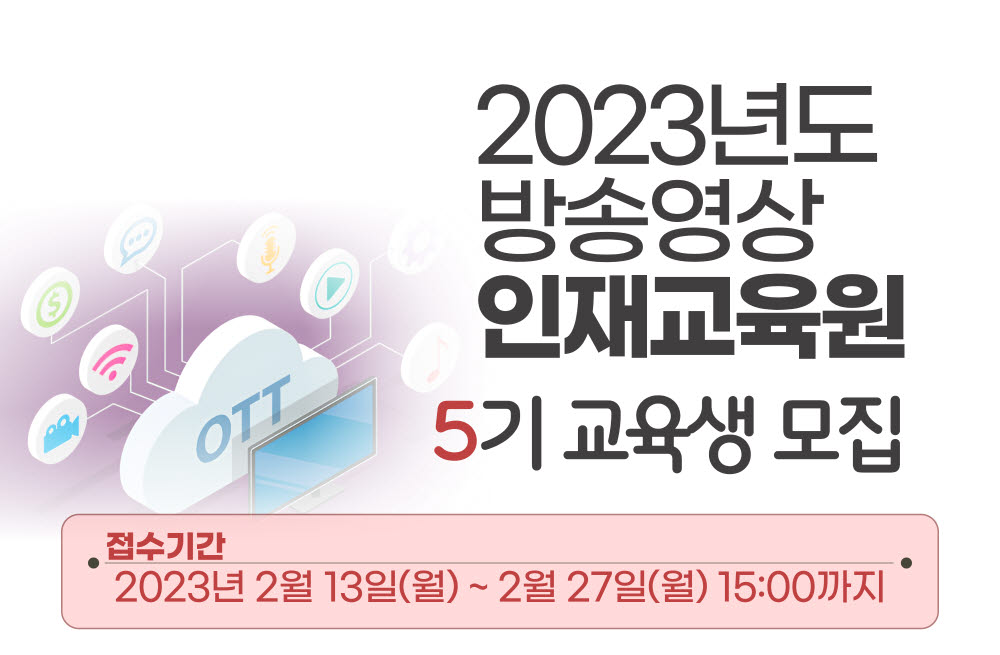 문체부, 드라마·OTT 등 방송영상인재교육생 모집