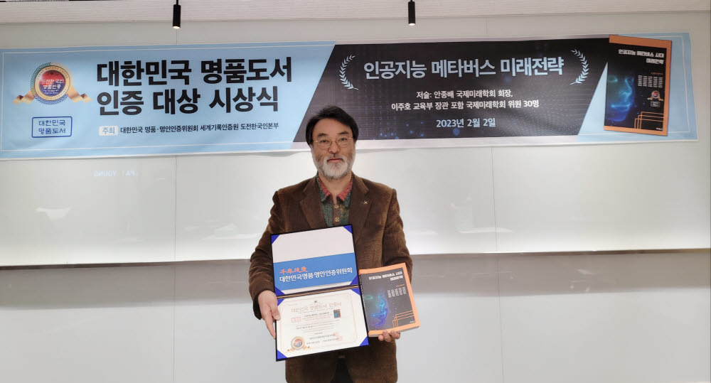 안종배 국제미래학회 회장이 2023년 대한민국 명품 인증 대상 시상식에서 2023년 대한민국 명품도서 인증 대상을 수상했다.