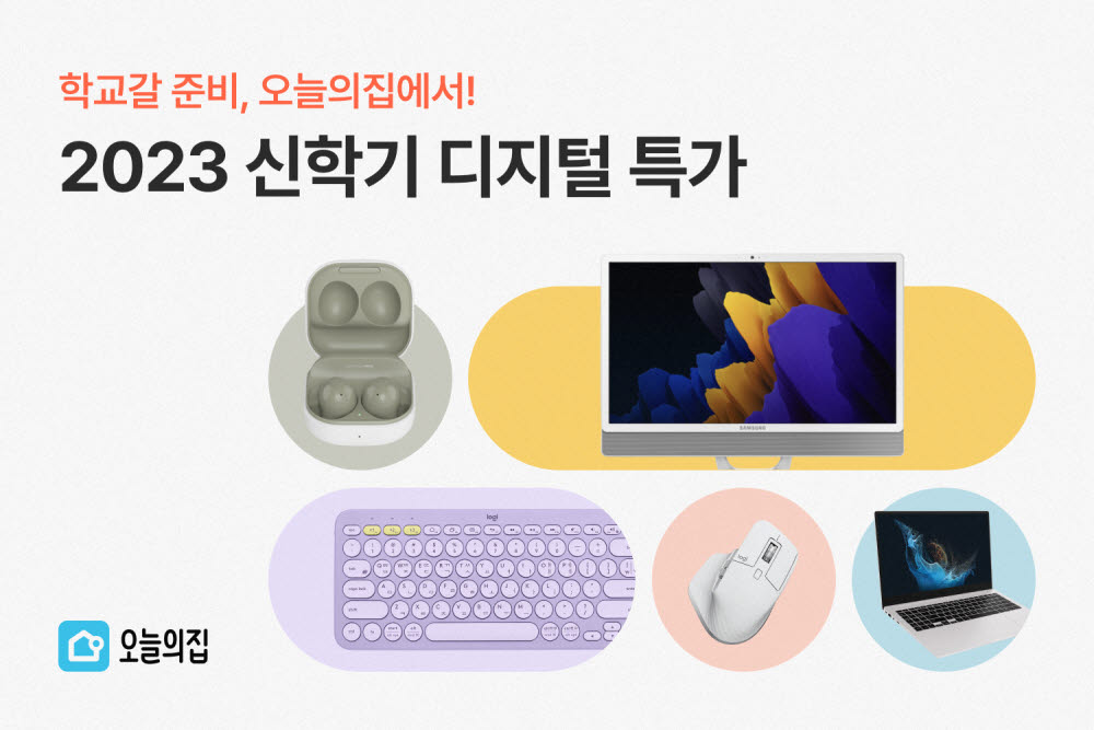 오늘의집, '2023 신학기 디지털 특가' 기획전 진행