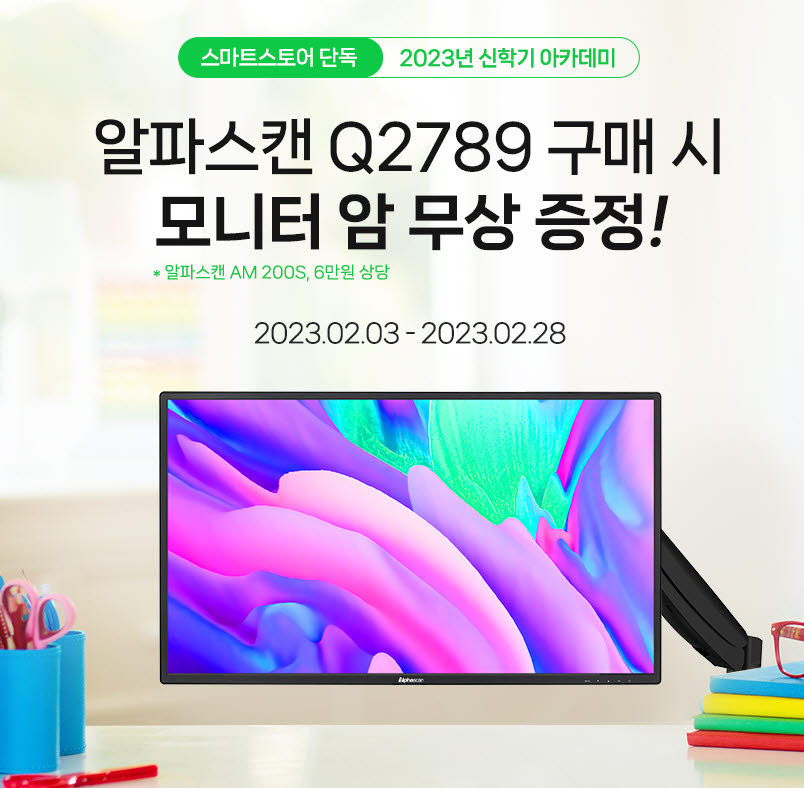 알파스캔, 27인치 모니터 행사···“모니터 암 증정”