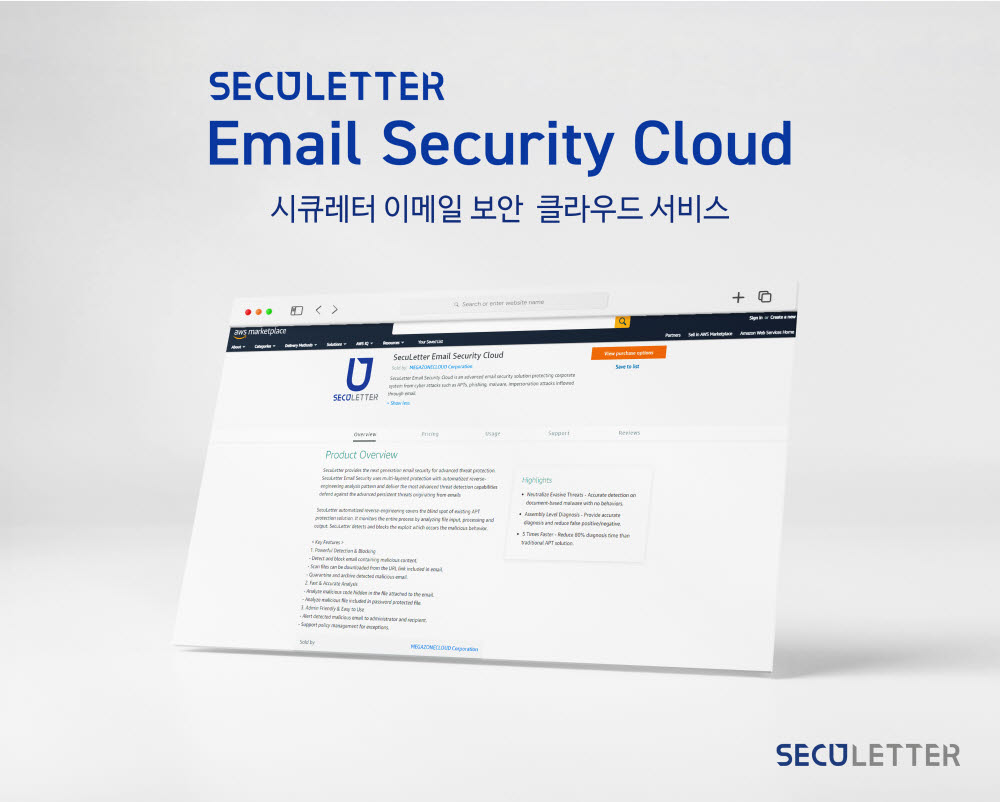 시큐레터, AWS 마켓플레이스에 '이메일 보안 클라우드 서비스' 등록