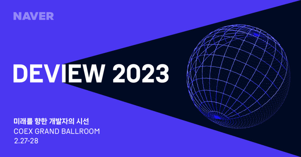 네이버 개발자 컨퍼런스 '데뷰 2023', 27일 코엑스서 개막