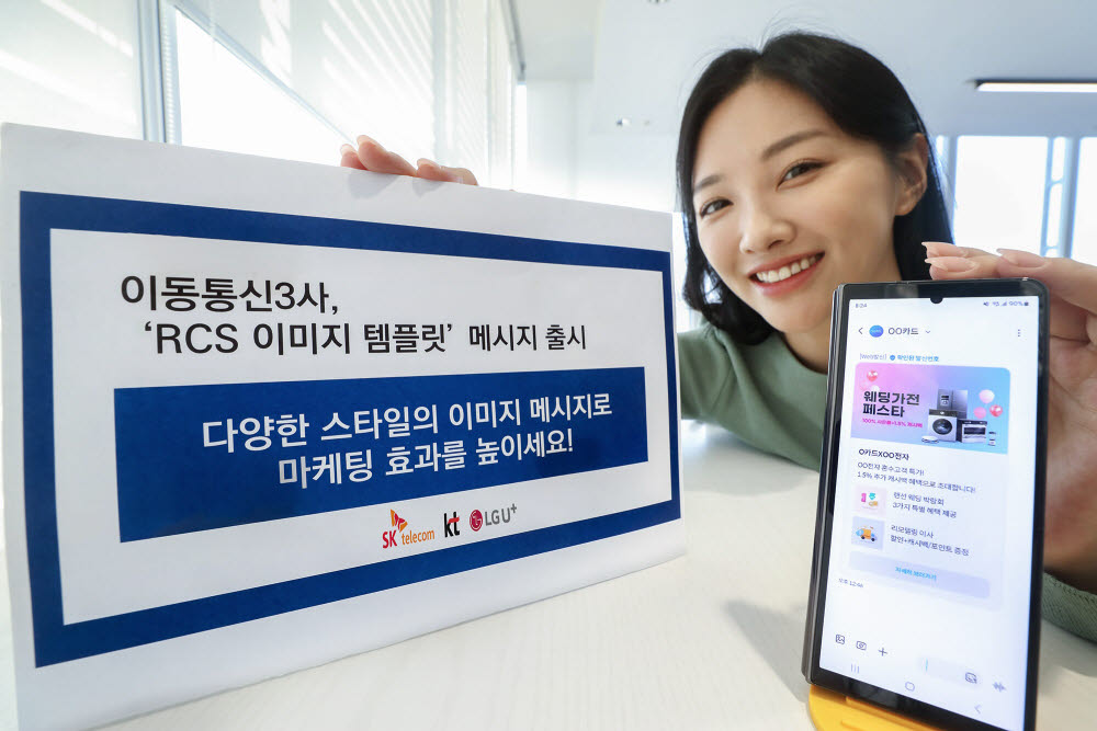 이동통신 3사가 마케팅 메시지에 다양한 스타일의 이미지를 적용해 발송할 수 있는 RCS 이미지 템플릿 서비스를 7일 출시했다.