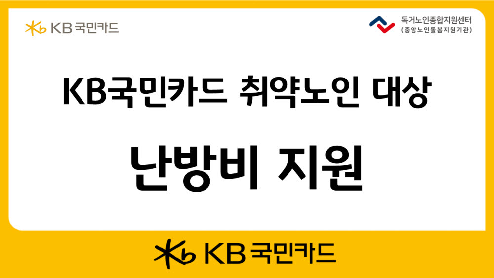 KB국민카드, 취약 노인들에 난방비 5000만원 지원