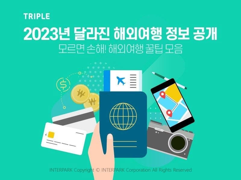 트리플, 2023년부터 달라지는 해외여행 정보 공개