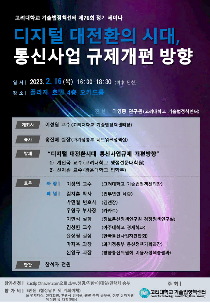 디지털대전환의 시대 통신사업 규제개편방향 세미나