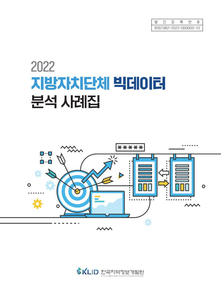 한국지역정보개발원, 지자체 빅데이터 분석 사례집 발간