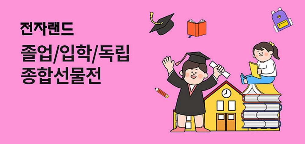 전자랜드, 온라인몰서 졸업·입학 가전 최대 42% 할인