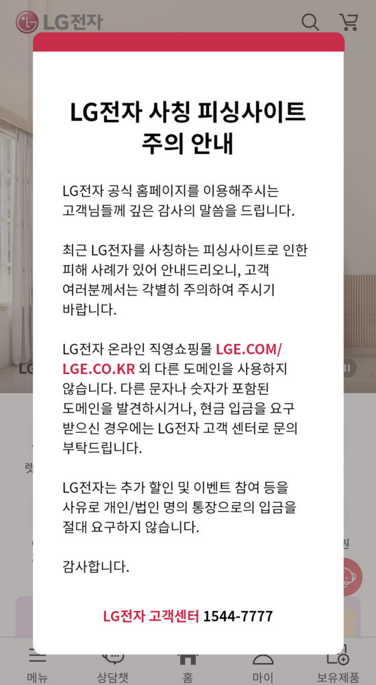 LG전자 공식 홈페이지에 접속한 고객들에게 온라인 사기 피해에 대한 경고를 알리는 팝업 창 화면