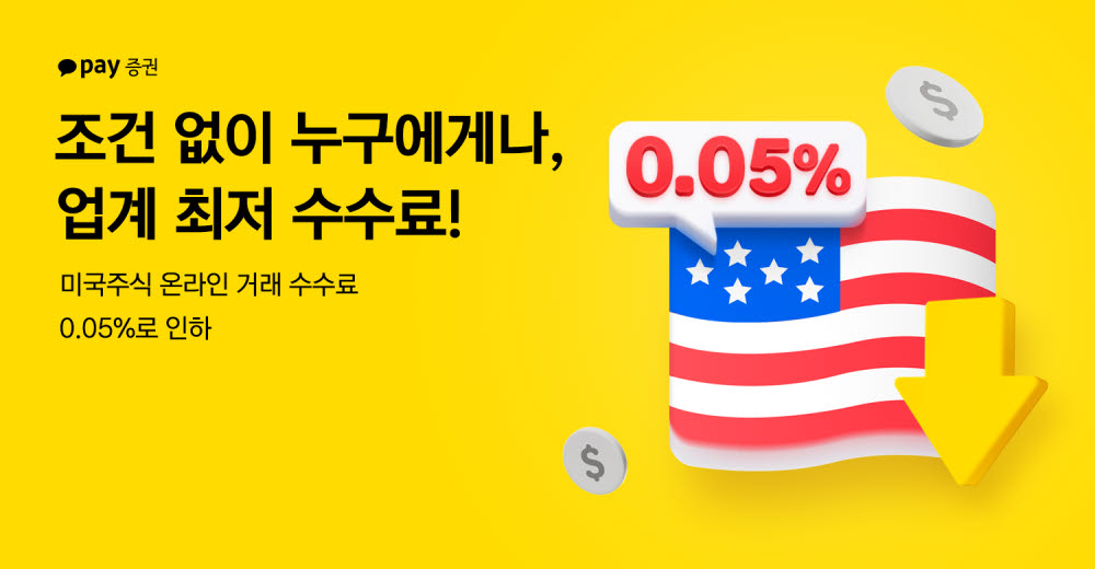 카카오페이증권, 미국주식 거래 수수료 0.05%로 인하