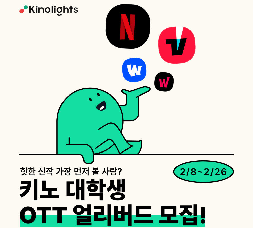 키노라이츠, OTT 신작 후기 공유할 대학생 모집